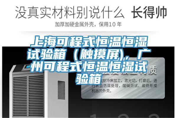 上?？沙淌胶銣睾銤裨囼炏洌ㄓ|摸屏)，廣州可程式恒溫恒濕試驗箱