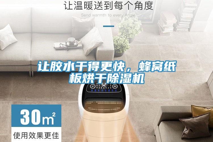 讓膠水干得更快，蜂窩紙板烘干除濕機