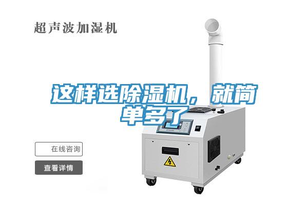 這樣選除濕機，就簡(jiǎn)單多了