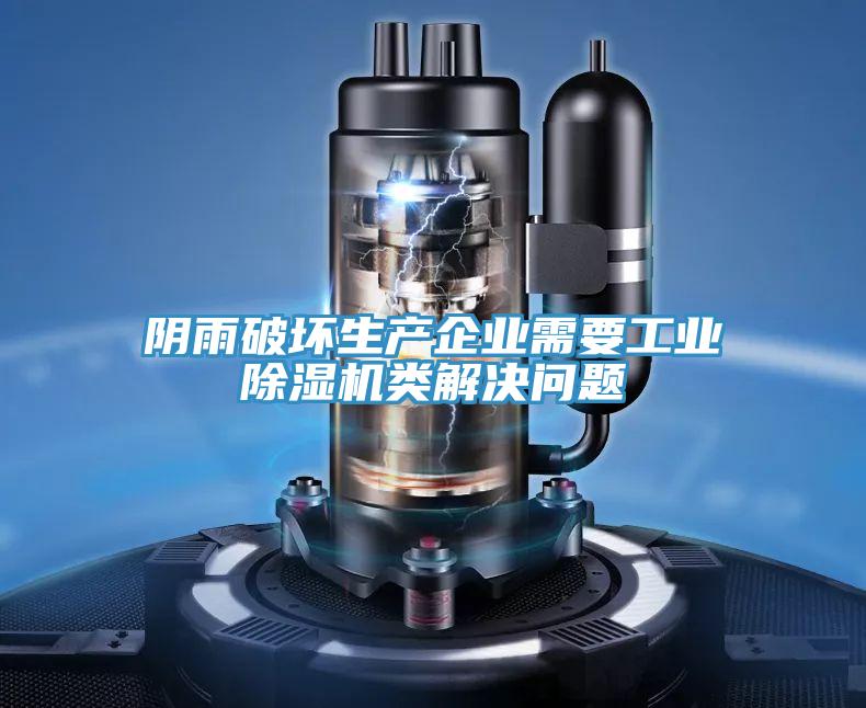 陰雨破壞生產(chǎn)企業(yè)需要工業(yè)除濕機類(lèi)解決問(wèn)題