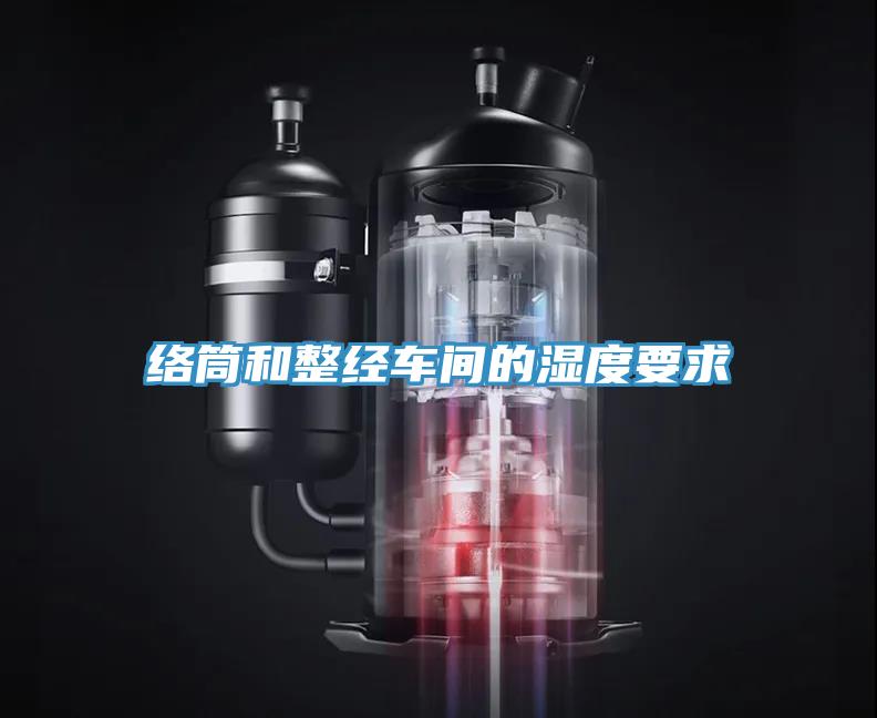 絡(luò )筒和整經(jīng)車(chē)間的濕度要求