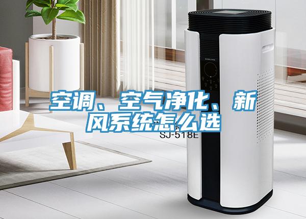 空調、空氣凈化、新風(fēng)系統怎么選