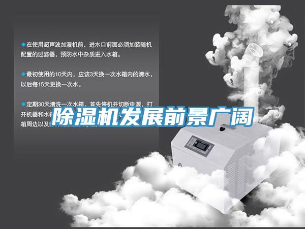 除濕機發(fā)展前景廣闊