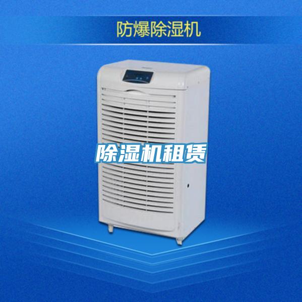 除濕機租賃
