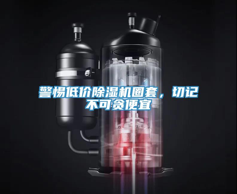 警惕低價(jià)除濕機圈套，切記不可貪便宜