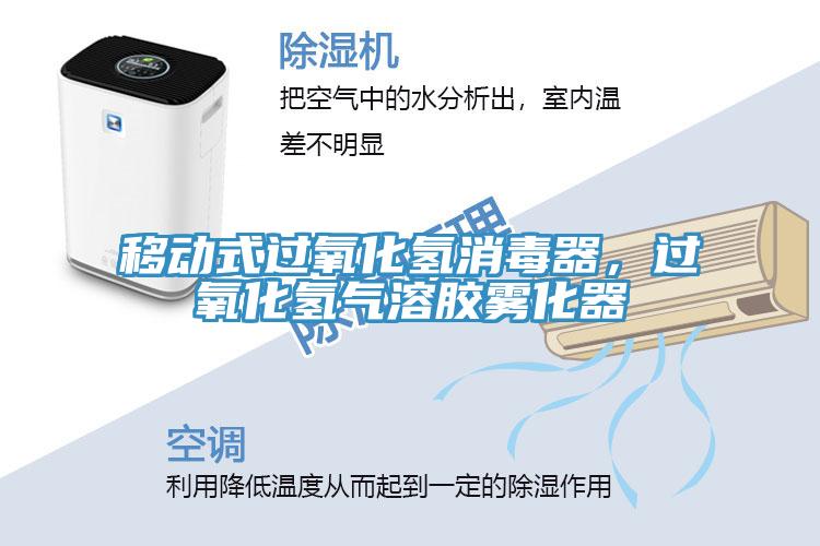 移動(dòng)式過(guò)氧化氫消毒器，過(guò)氧化氫氣溶膠霧化器