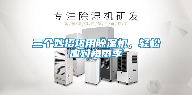 三個(gè)妙招巧用除濕機，輕松應對梅雨季