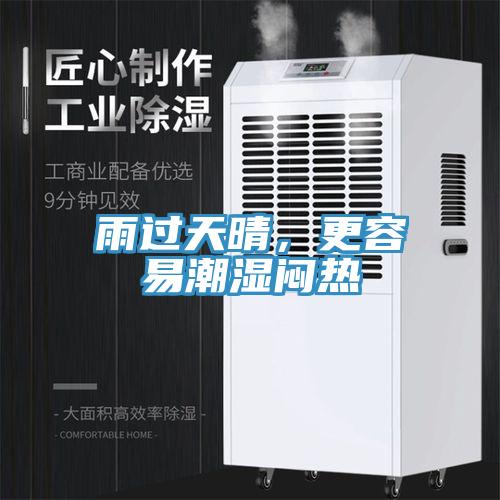 雨過(guò)天晴，更容易潮濕悶熱