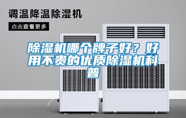 除濕機哪個(gè)牌子好？好用不貴的優(yōu)質(zhì)除濕機科普