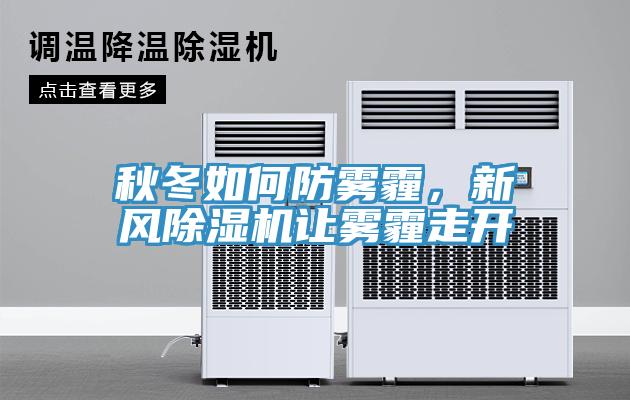 秋冬如何防霧霾，新風(fēng)除濕機讓霧霾走開(kāi)