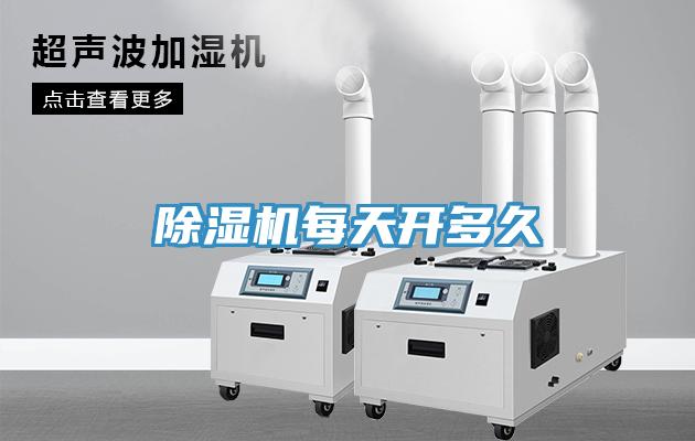 除濕機每天開(kāi)多久