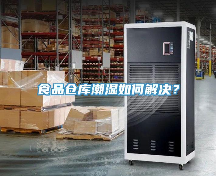 食品倉庫潮濕如何解決？