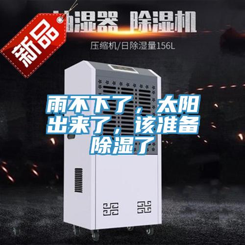雨不下了，太陽(yáng)出來(lái)了，該準備除濕了