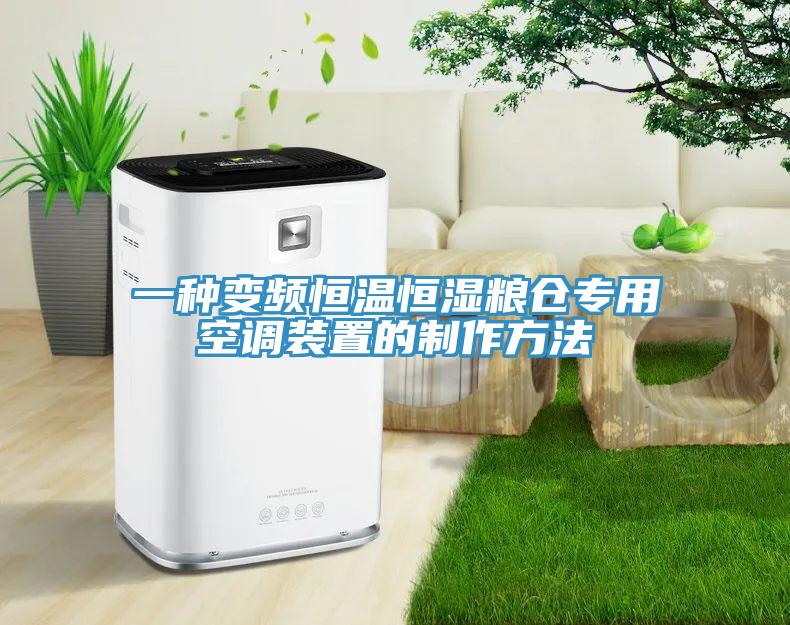 一種變頻恒溫恒濕糧倉專(zhuān)用空調裝置的制作方法