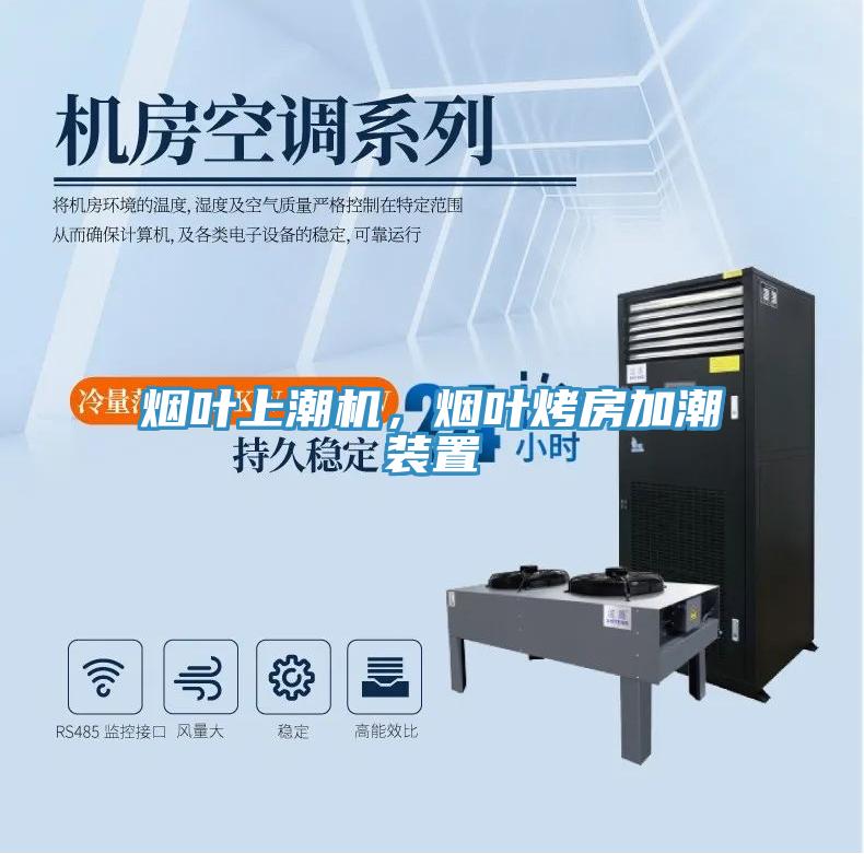 煙葉上潮機，煙葉烤房加潮裝置