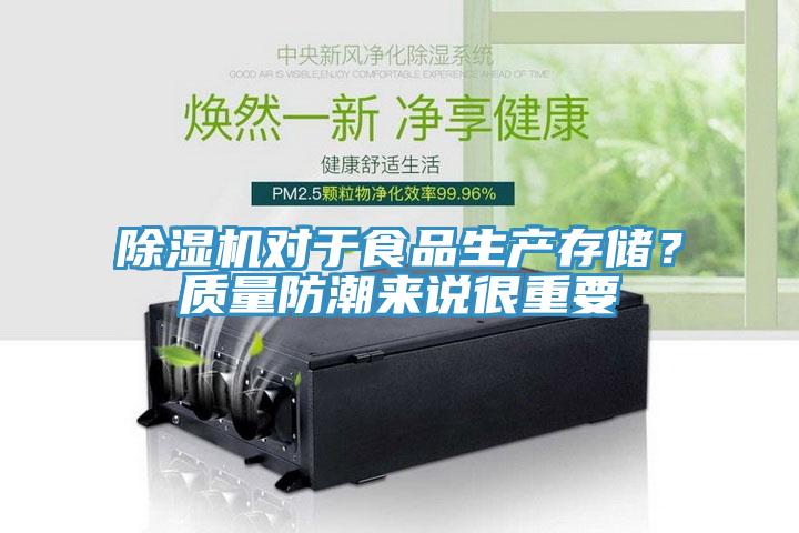 除濕機對于食品生產(chǎn)存儲？質(zhì)量防潮來(lái)說(shuō)很重要