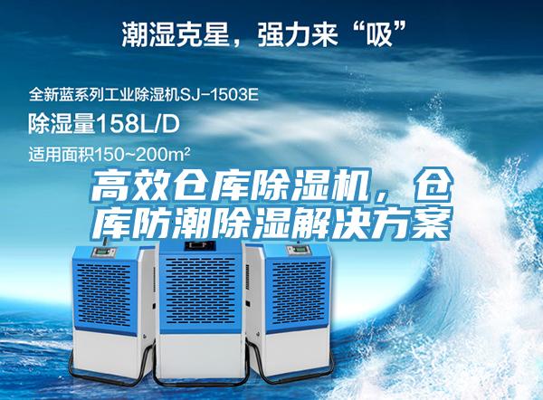 高效倉庫除濕機，倉庫防潮除濕解決方案