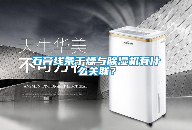 石膏線(xiàn)條干燥與除濕機有什么關(guān)聯(lián)？