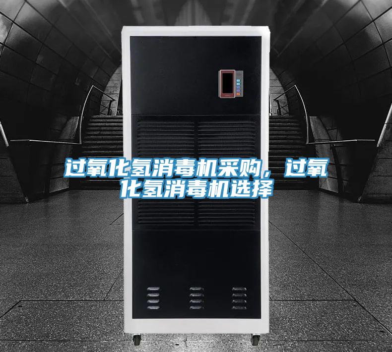 過(guò)氧化氫消毒機采購，過(guò)氧化氫消毒機選擇