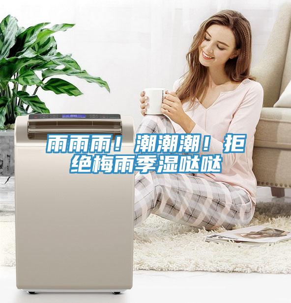 雨雨雨！潮潮潮！拒絕梅雨季濕噠噠