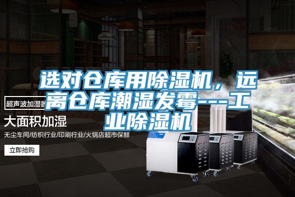 選對倉庫用除濕機，遠離倉庫潮濕發(fā)霉---工業(yè)除濕機