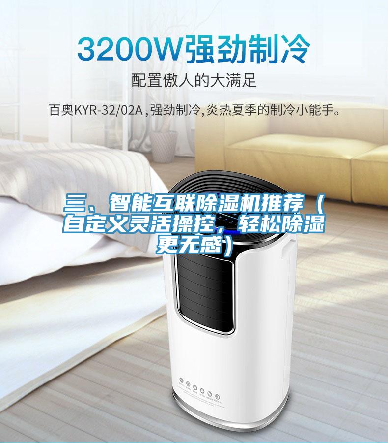 三、智能互聯(lián)除濕機推薦（自定義靈活操控，輕松除濕更無(wú)感）