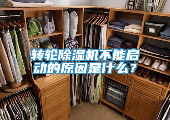 轉輪除濕機不能啟動(dòng)的原因是什么？
