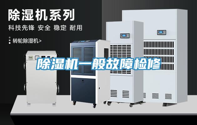 除濕機一般故障檢修