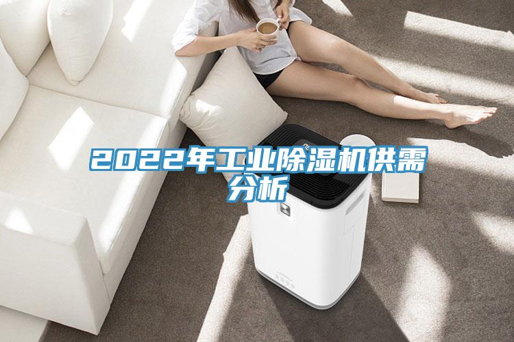 2022年工業(yè)除濕機供需分析