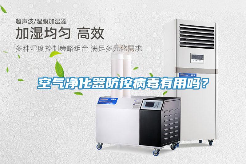 空氣凈化器防控病毒有用嗎？