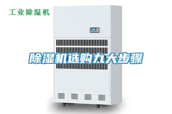 除濕機選購九大步驟