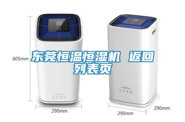 東莞恒溫恒濕機 返回列表頁(yè)