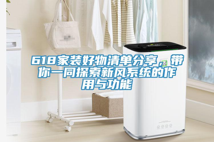 618家裝好物清單分享，帶你一同探索新風(fēng)系統的作用與功能