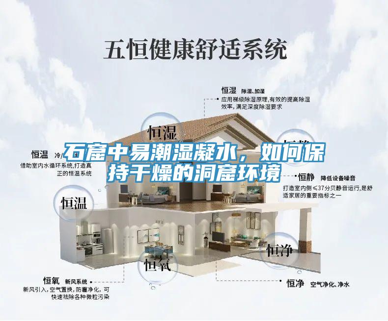 石窟中易潮濕凝水，如何保持干燥的洞窟環(huán)境