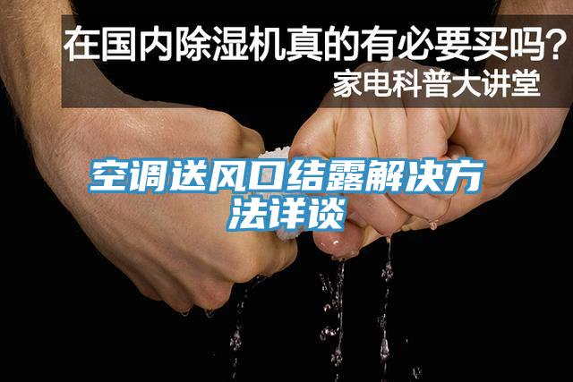 空調送風(fēng)口結露解決方法詳談