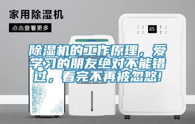 除濕機的工作原理，愛(ài)學(xué)習的朋友絕對不能錯過(guò)，看完不再被忽悠!