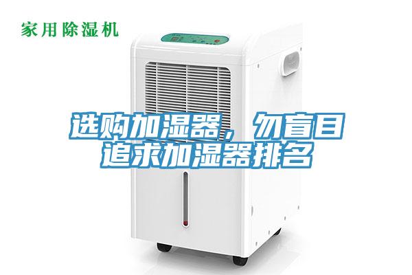 選購加濕器，勿盲目追求加濕器排名