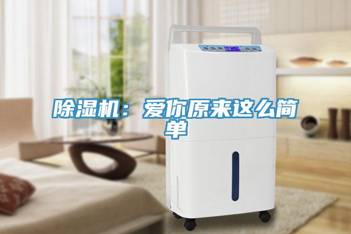 除濕機：愛(ài)你原來(lái)這么簡(jiǎn)單