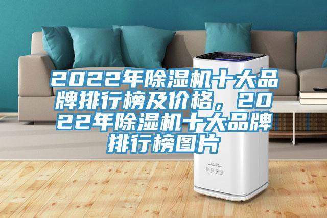 2022年除濕機十大品牌排行榜及價(jià)格，2022年除濕機十大品牌排行榜圖片