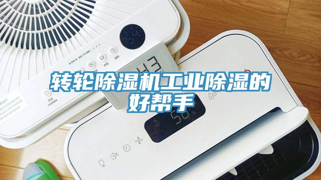 轉輪除濕機工業(yè)除濕的好幫手