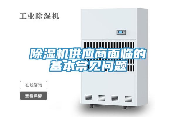 除濕機供應商面臨的基本常見(jiàn)問(wèn)題