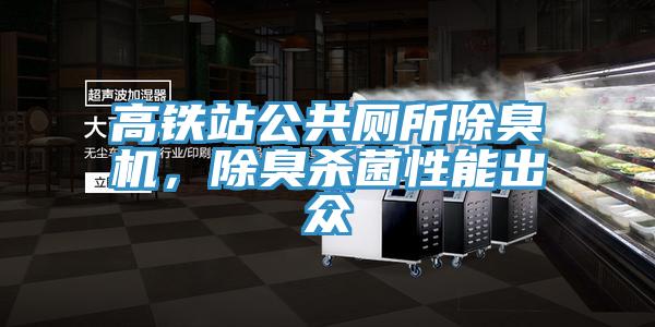 高鐵站公共廁所除臭機，除臭殺菌性能出眾