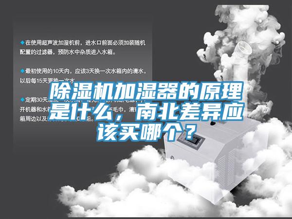 除濕機加濕器的原理是什么，南北差異應該買(mǎi)哪個(gè)？