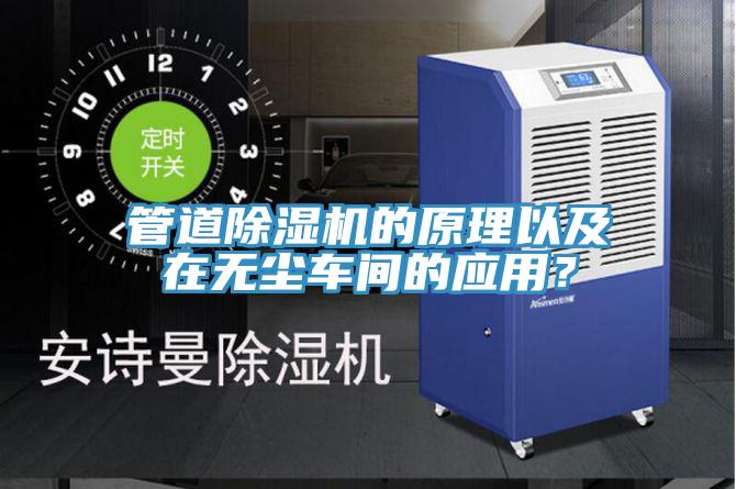 管道除濕機的原理以及在無(wú)塵車(chē)間的應用？