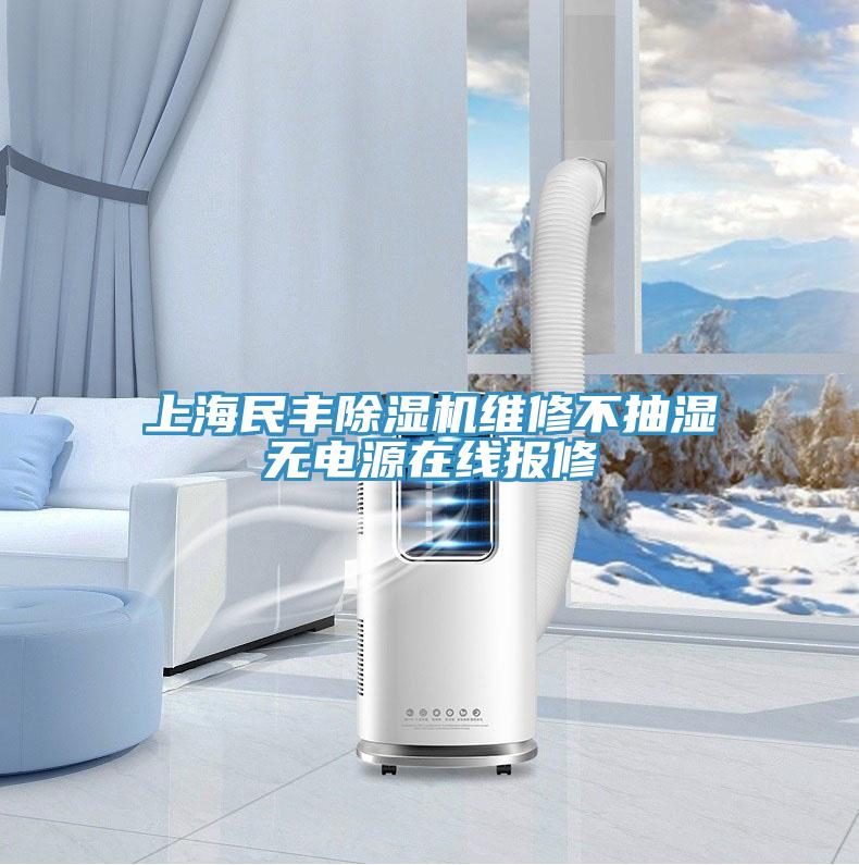 上海民豐除濕機維修不抽濕無(wú)電源在線(xiàn)報修