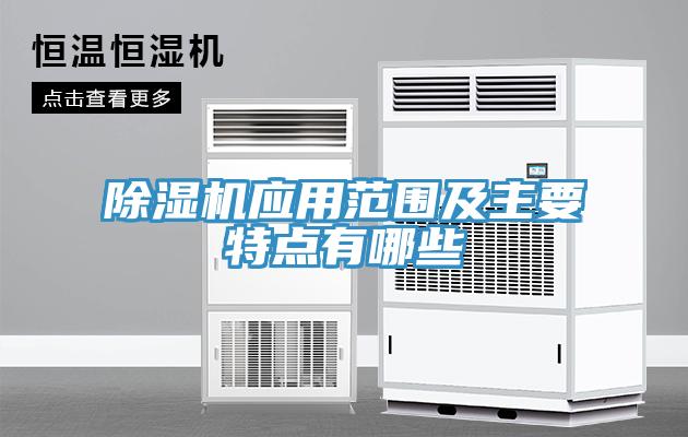 除濕機應用范圍及主要特點(diǎn)有哪些