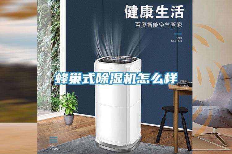 蜂巢式除濕機怎么樣