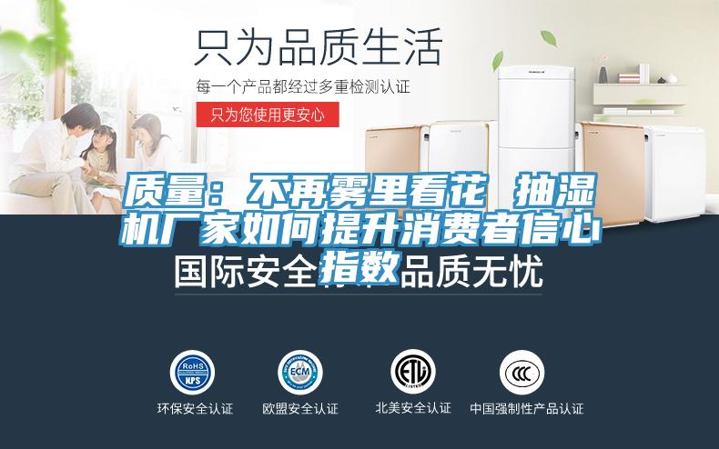 質(zhì)量：不再霧里看花 抽濕機廠(chǎng)家如何提升消費者信心指數