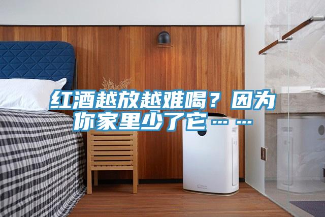 紅酒越放越難喝？因為你家里少了它……