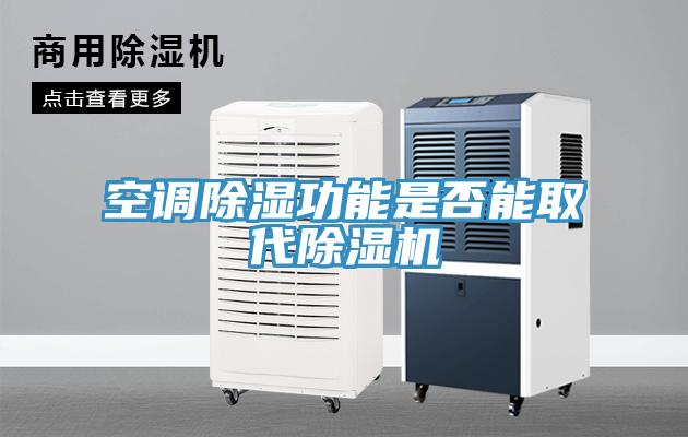 空調除濕功能是否能取代除濕機